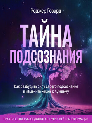 cover image of The Mystery of the Subconscious [Russian Edition]
